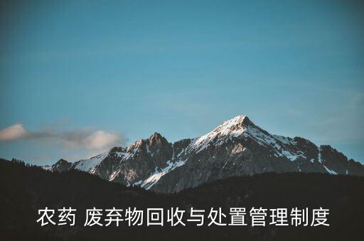,廢棄農藥瓶運輸方式是什么