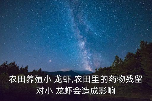 什么農藥快速殺死龍蝦,用什么農藥逮龍蝦