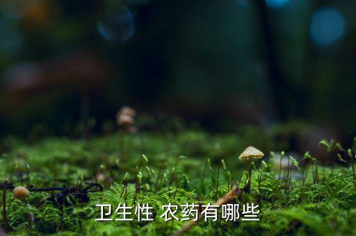 你們經常使用什么農藥,經常接觸農藥會有什么后果