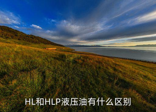 HL和HLP液壓油有什么區別