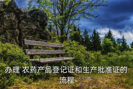 ,農(nóng)藥上市需要經(jīng)過什么流程
