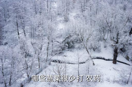 青菜去除農藥殘留方法有哪些,什么青菜不用噴農藥殘留