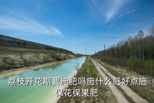 荔枝收花要噴什么農藥
