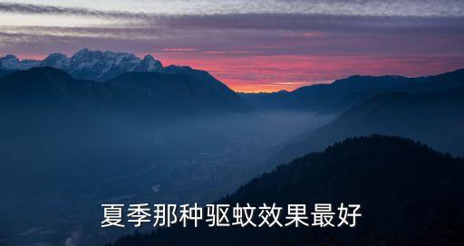 ,夏天防蚊蟲最怕什么農(nóng)藥
