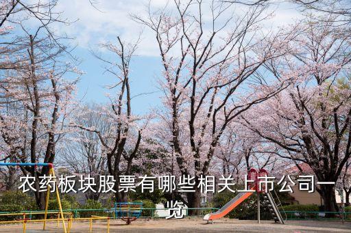  農藥板塊股票有哪些相關上市公司一覽