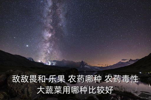 ,樂果農(nóng)藥主治什么蟲