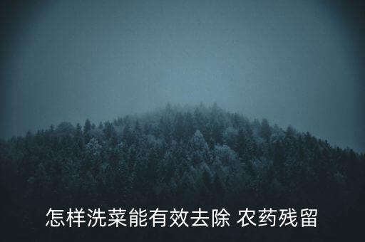 怎樣洗菜能有效去除 農藥殘留