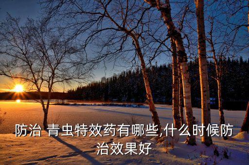 治菜青蟲(chóng)的特效農(nóng)藥,什么農(nóng)藥可以治菜青蟲(chóng)