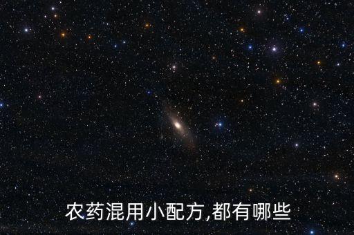  農藥混用小配方,都有哪些