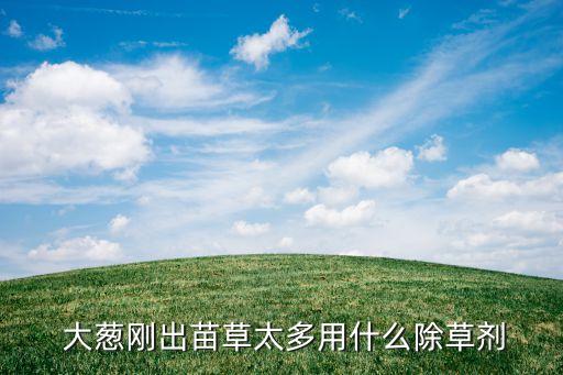 什么農藥能殺死大蔥,栽大蔥都用什么農藥好呢