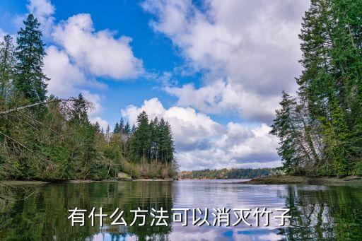 ,什么農藥可以殺死竹葉菜