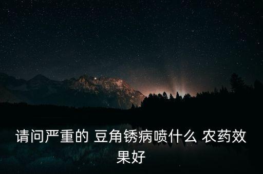 豆角不能用什么農(nóng)藥,辣椒豆角打什么農(nóng)藥好吃