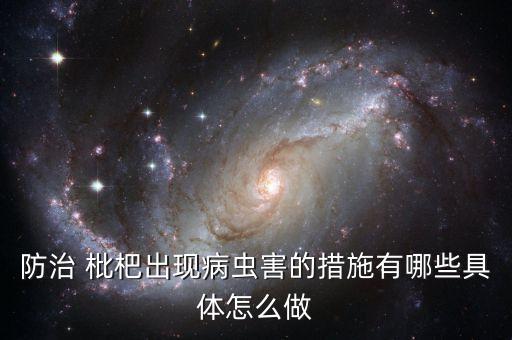防治 枇杷出現病蟲害的措施有哪些具體怎么做