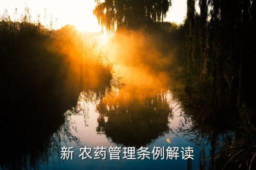 農藥登記的效力是什么