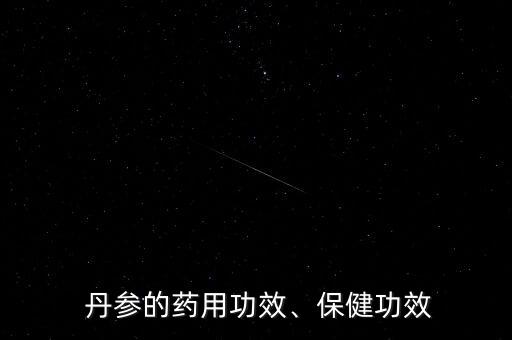  丹參的藥用功效、保健功效