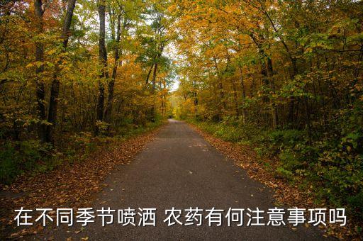夏天噴農藥有什么壞處嗎