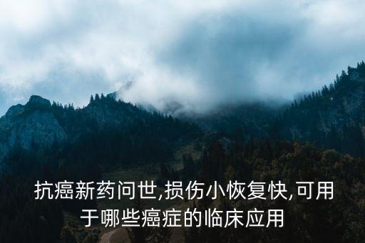農藥廠抗癌藥物有什么