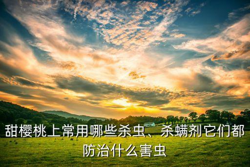 ,葉蟬蟲用什么農藥