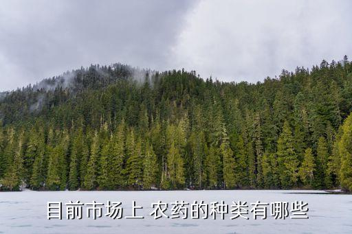 目前市場上 農藥的種類有哪些