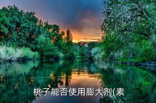 桃子樹用什么農(nóng)藥可以打,什么農(nóng)藥刺激桃子果面