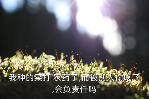 ,偷吃農(nóng)藥的菜有什么壞處