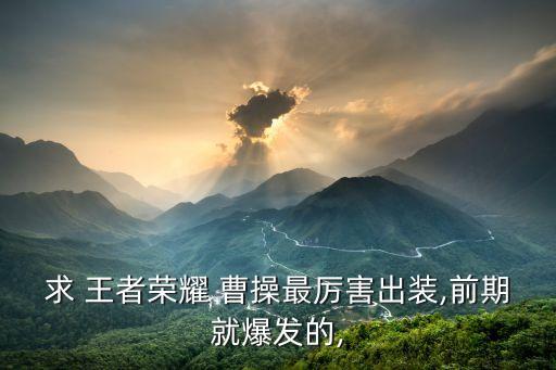 ,王者農藥曹操出什么裝備
