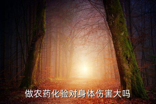 做農藥化驗對身體傷害大嗎