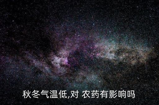 什么農藥低溫殺蟲效果好,什么樣的農藥不怕低溫