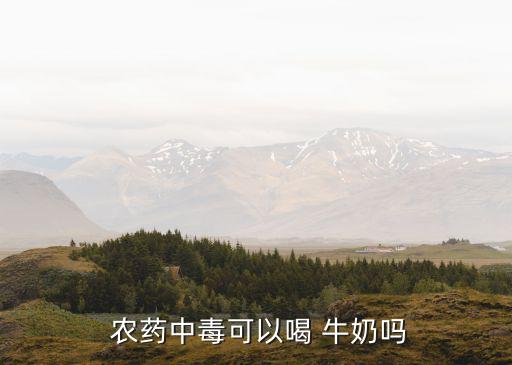 為什么有的農藥跟牛奶似的
