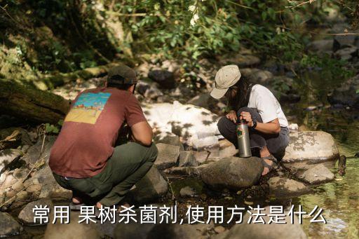 果樹瘟病用什么農藥,果樹打什么農藥,啥時候打
