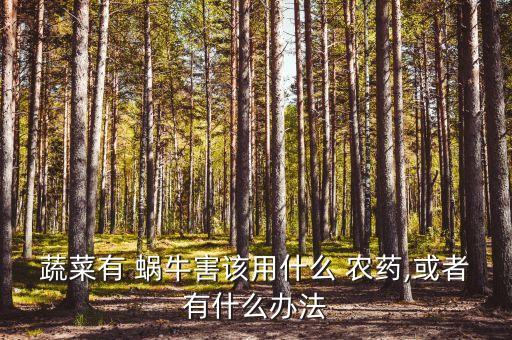 什么農藥可以打蝸牛樹,清除蝸牛用什么農藥