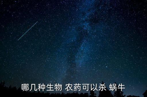 哪幾種生物 農藥可以殺 蝸牛