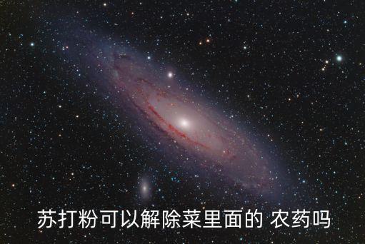  蘇打粉可以解除菜里面的 農藥嗎