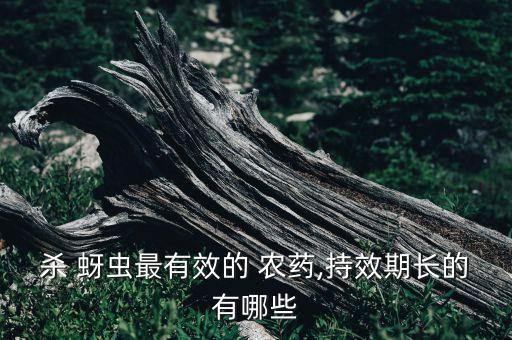 殺 蚜蟲最有效的 農藥,持效期長的有哪些