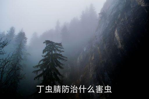 丁蟲腈防治什么害蟲
