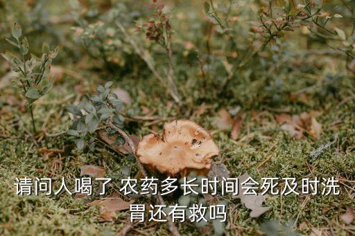 為什么喝了農藥的基本上都死了,人喝農藥為什么會死