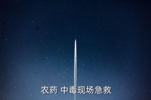  農藥 中毒現場急救