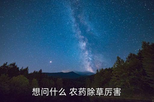 想問什么 農藥除草厲害