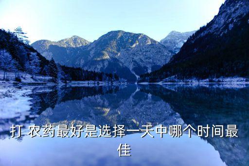 打 農藥最好是選擇一天中哪個時間最佳
