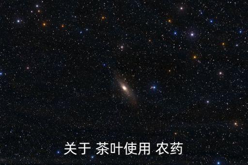 關于 茶葉使用 農藥