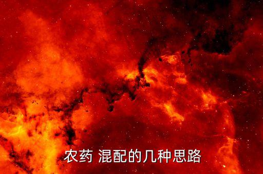 農藥混配打什么藥好,蘇云金桿菌可以配什么農藥