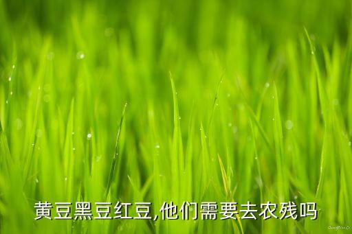黃豆黑豆紅豆,他們需要去農(nóng)殘嗎