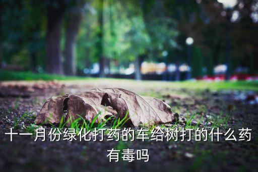 ,掛在樹上的農藥叫什么藥