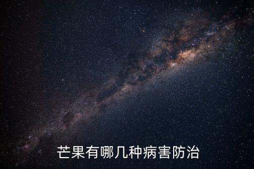 治療芒果炭疽病的農藥,芒果炭疽病用什么農藥最好
