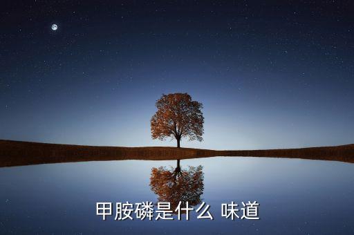 甲胺磷是什么 味道