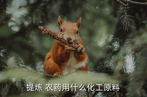 研究什么附近元素制造新農藥,什么元素最適合農藥
