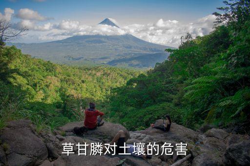 草甘膦對土壤的危害