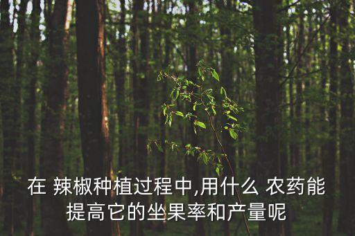 ,辣椒落葉落果打什么農藥好
