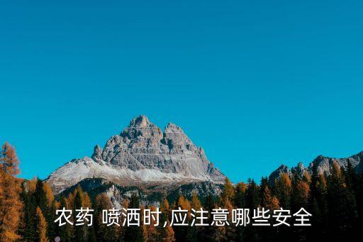  農藥 噴灑時,應注意哪些安全