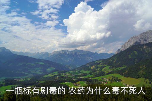 一瓶標有劇毒的 農藥為什么毒不死人